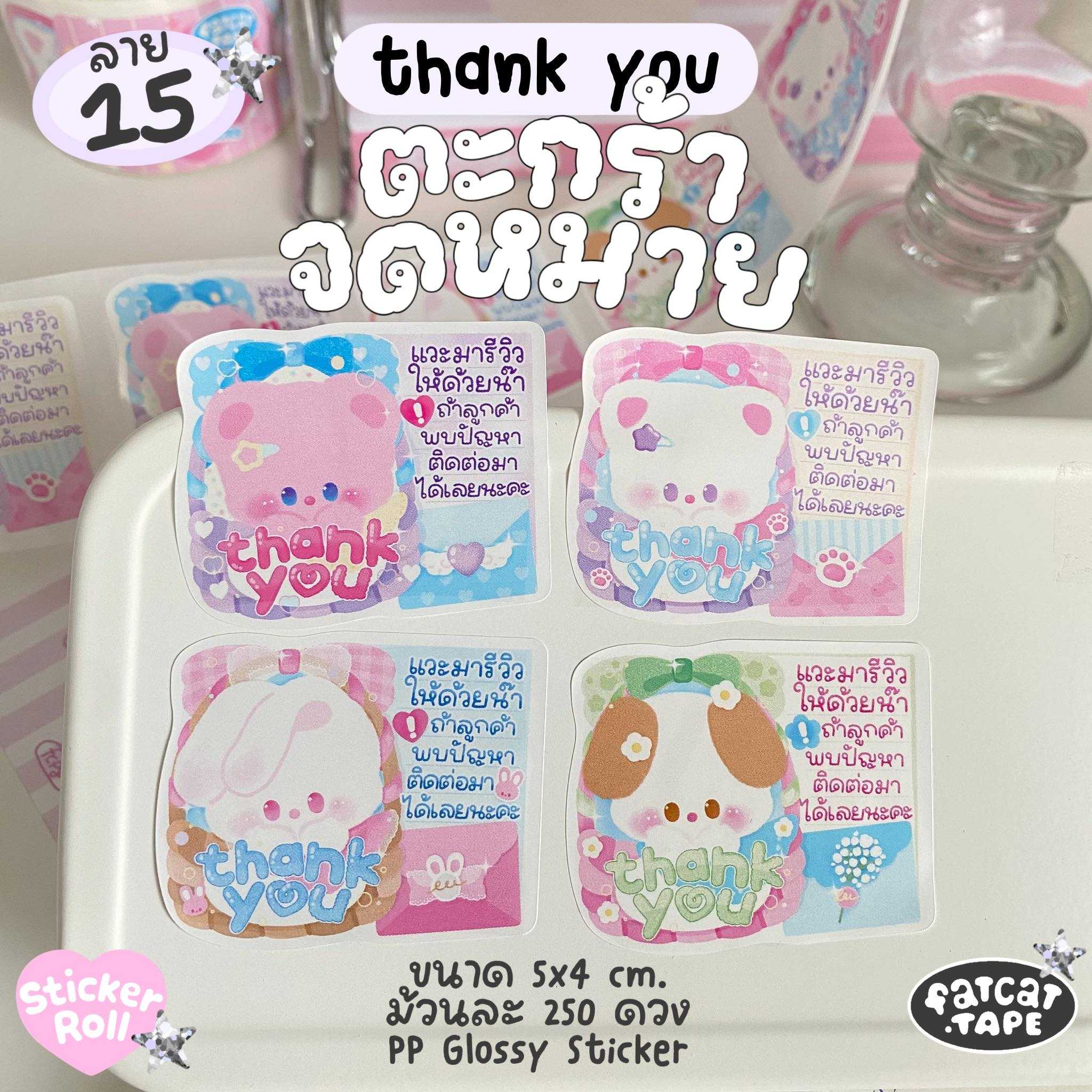 Sticker Roll💗15 ตะกร้าจดหมาย (Thank you)