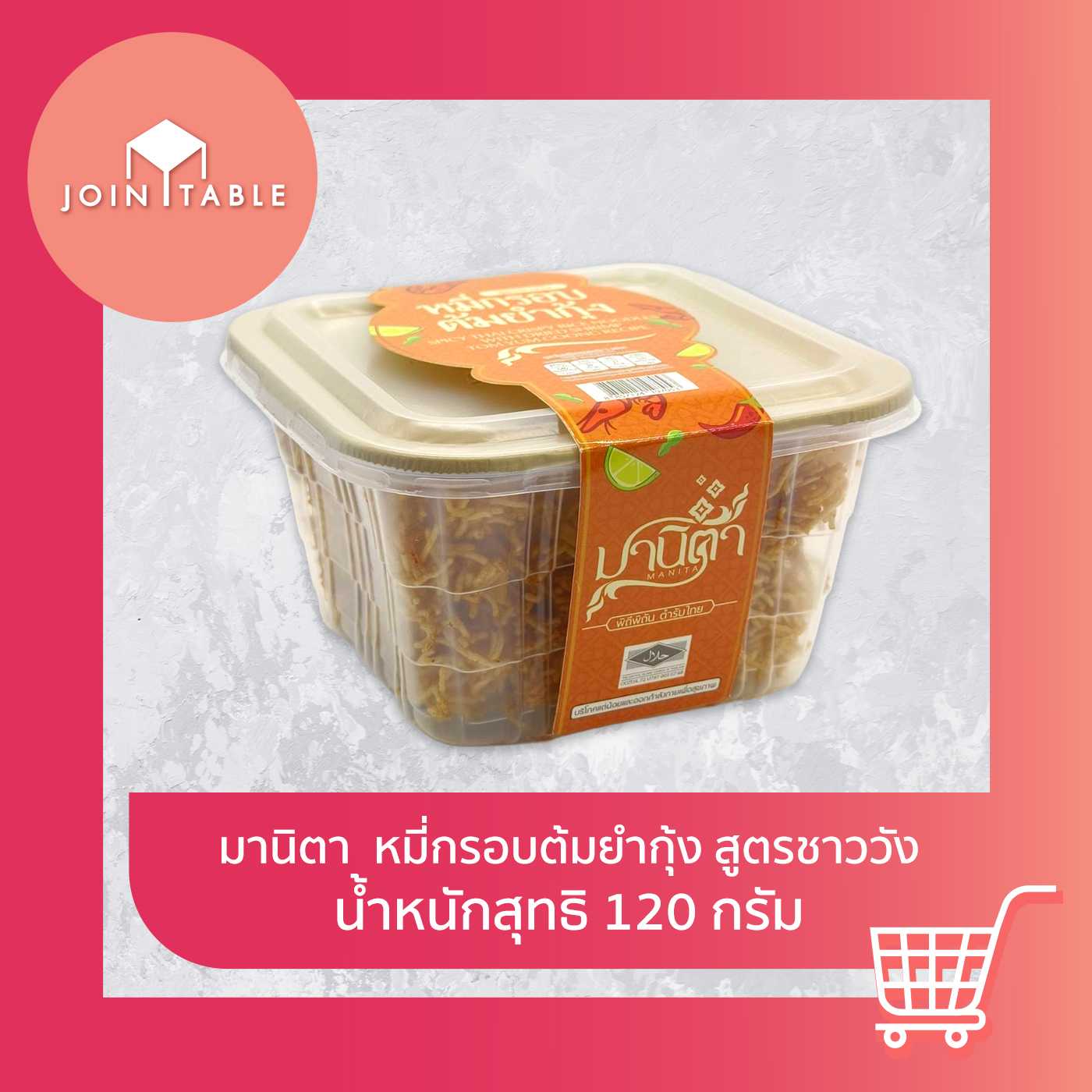 [120กรัม] สูตรรสต้มยำกุ้ง มานิตา หมี่กรอบชาววัง จัดจ้านเครื่องต้มยำกุ้ง หอมกรอบอร่อย โดย join_ttable