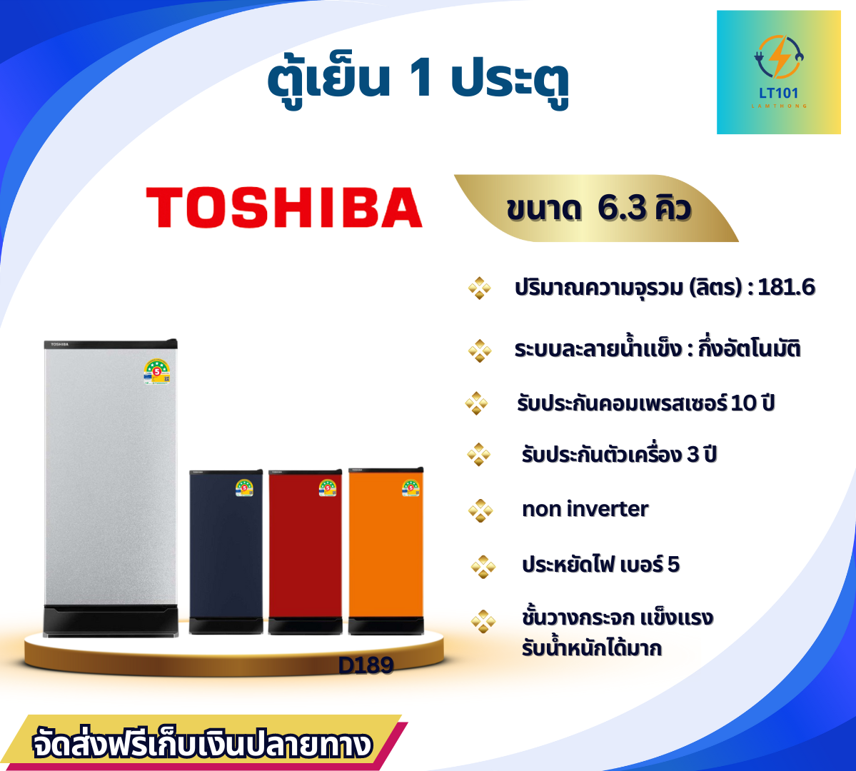 TOSHIBA ตู้เย็น 1 ประตู 6.4 คิว รุ่น GR-D189 (เลือกสีกรุณาทักแชต)