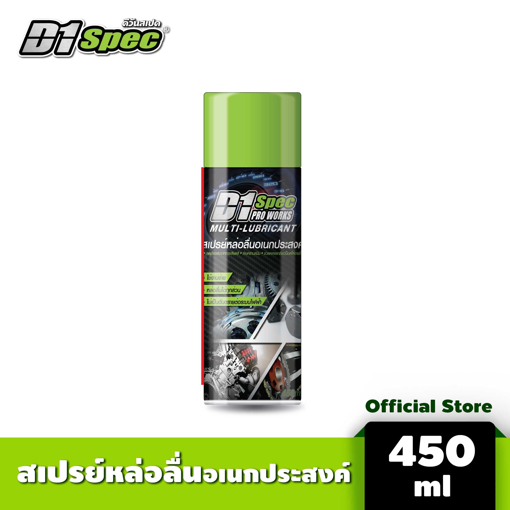 D1 spec สเปรย์หล่อลื่นอเนกประสงค์