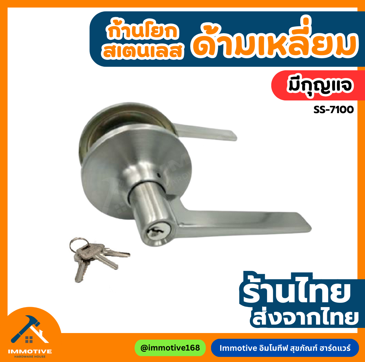 (SS-7100ET) ลูกบิดก้านโยก (มีกุญแจ) สเตนเลส (ด้ามแบน) #ลูกบิด