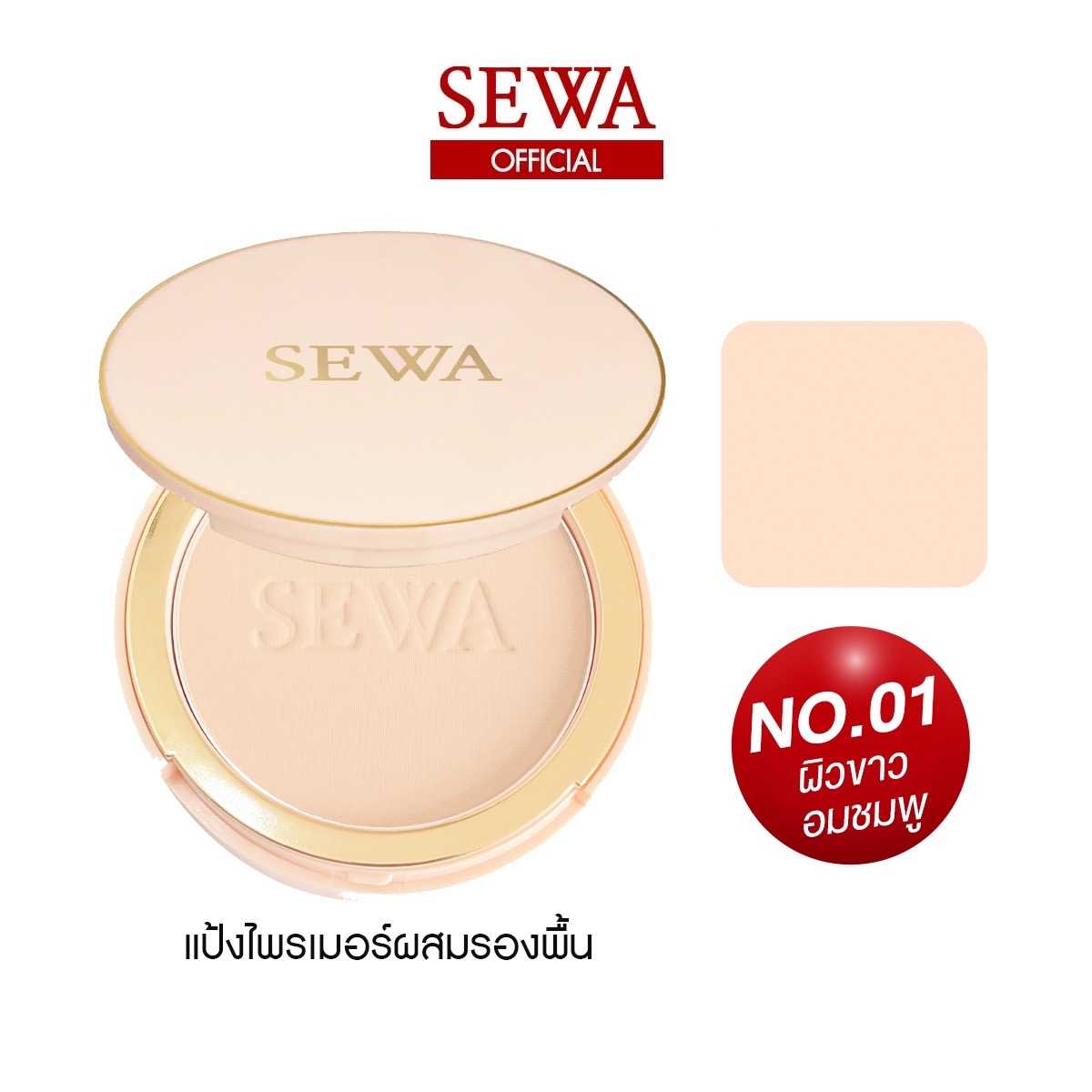 SEWA แป้งไพรเมอร์ผสมรองพื้น เบอร์1 Light Beige
