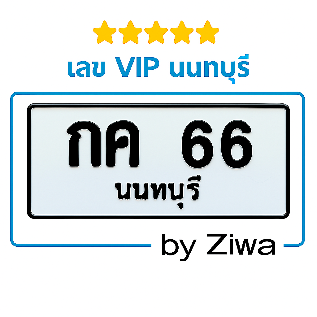 กค 66 หมวดสวย เลข VIP