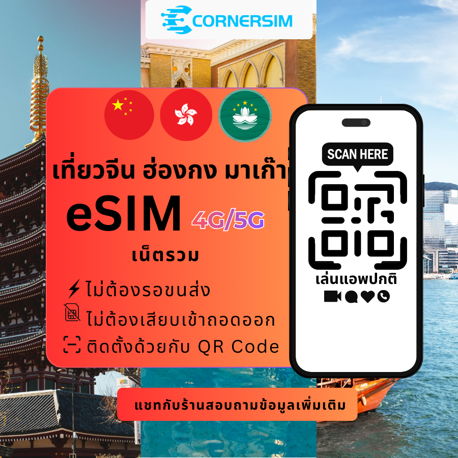 eSIM China Hong Kong Macao (TikTok) จีน ฮ่องกง มาเก๊า 5G/4G เน็ตรวม - ซิมจีนเล่น TikTok ได้