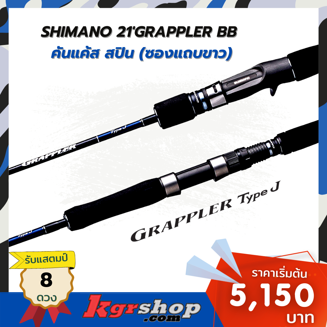 SHIMANO 21'GRAPPLER BB  คันแค้สสปิน (ซองแถบขาว)