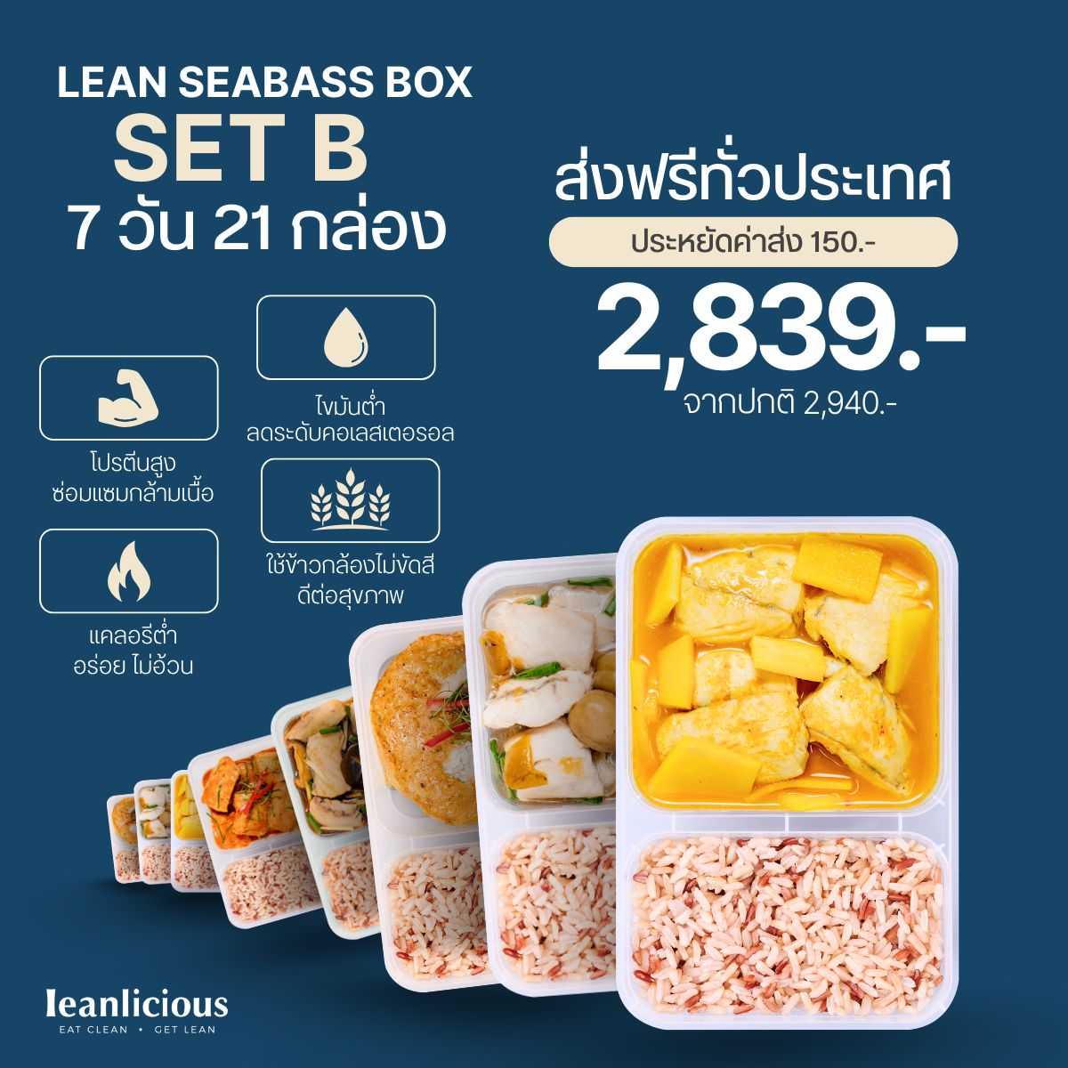 อาหารคลีน Leanlicious [แจ้งเมนูในแชต] Lean Fish Set เมนูปลา : แบบกล่อง (Set 7 วัน / 21 กล่อง)