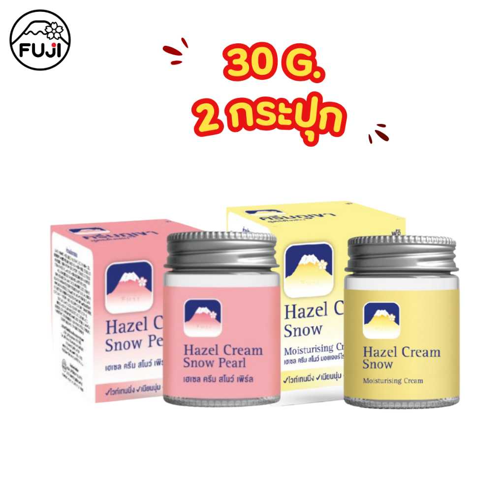 [แพ็คคู่ 2 กระปุก คละสูตร] ครีมภูเขา ฟูจิ เฮเซล ครีม สโนว์ มอยเจอร์ไรซิ่ง +  ครีม สโนว์ เพิร์ล 30 ก.