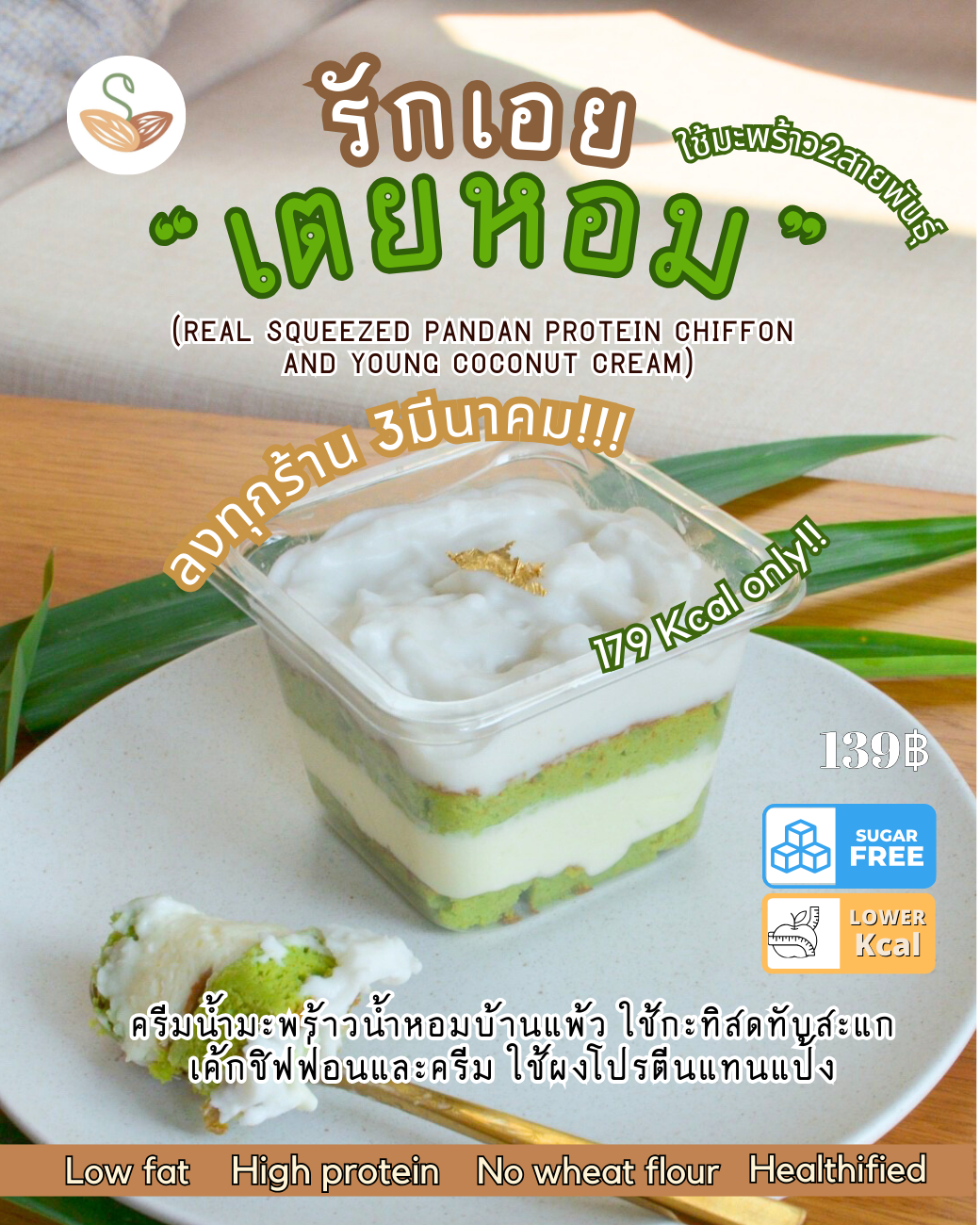 SPS - รักเอยเตยหอม (เค้กชิฟฟ่อน มะพร้าวอ่อนใบเตย)