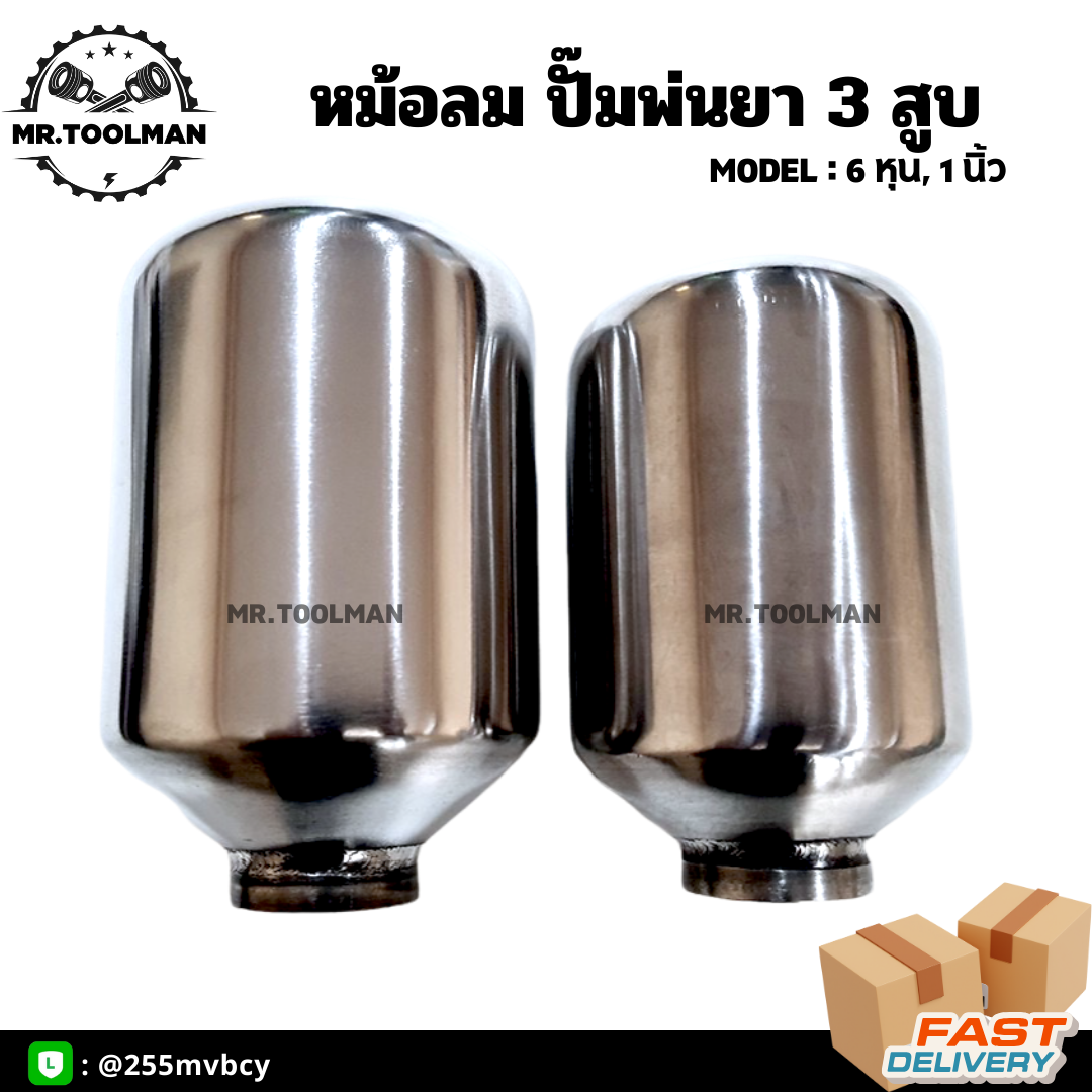 หม้อลมปั๊มพ่นยา ขนาด 6 หุน และ 1 นิ้ว อย่างดี