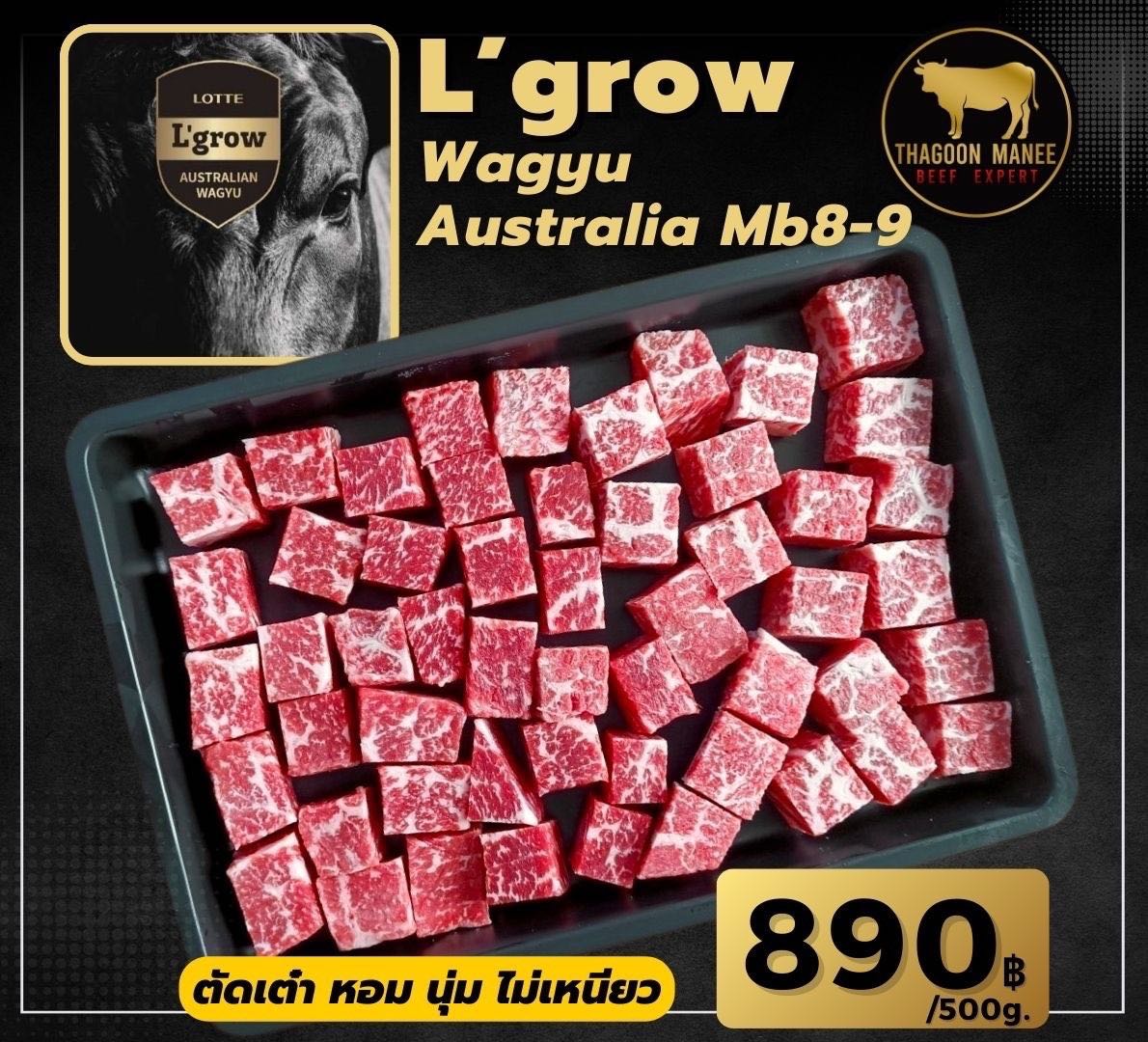 L’grow wagyu Australia MB8-9(ตัดเต๋า)