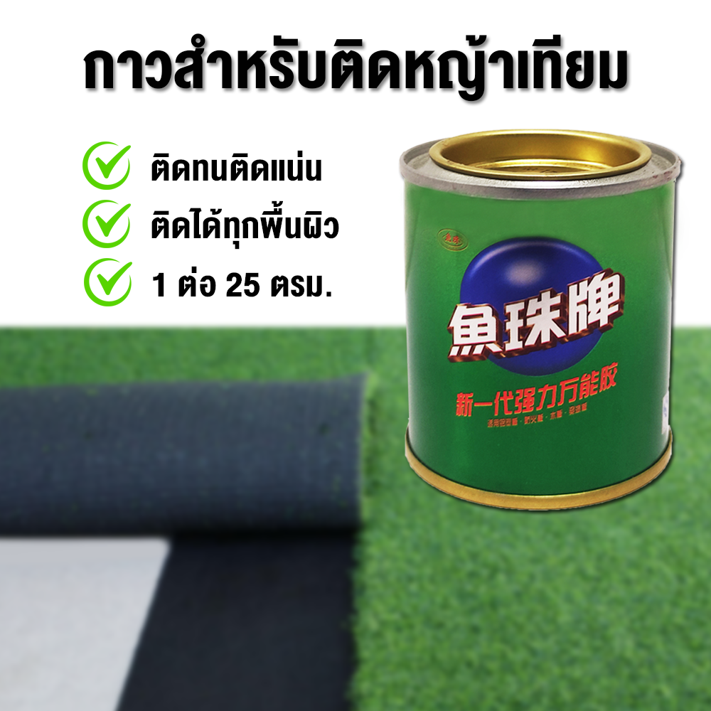 กาวสำหรับติดหญ้าเทียม 80ml กาวติดหญ้าเทียม กาวเชื่อมหญ้าปลอม ติดแน่น ติดทน ไม่หลุด