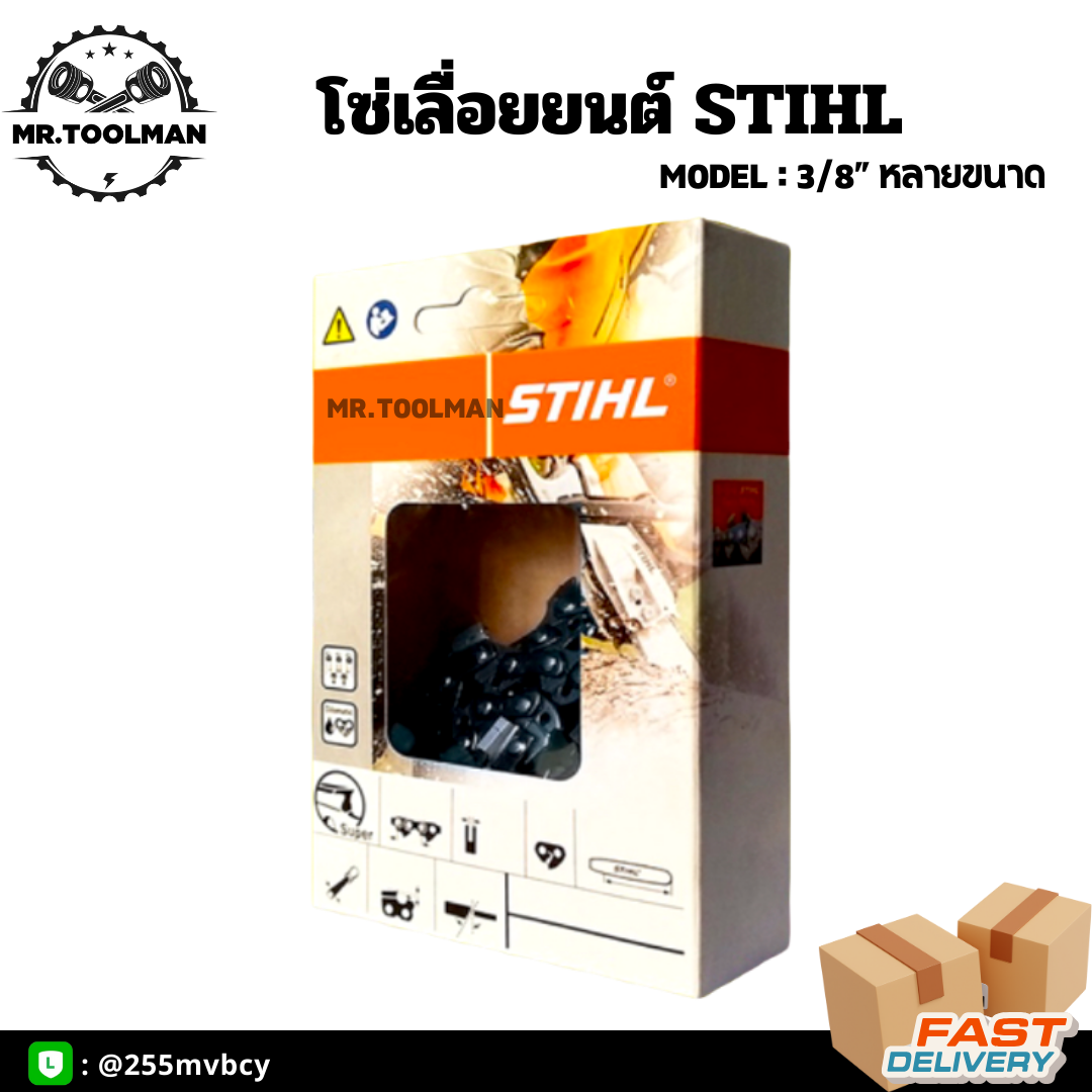 โซ่เลื่อยยนต์ โซ่ตัดไม้ STIHL แท้100% ขนาด 3/8 หุน บาร์ 18,20,22,25 นิ้ว คุณภาพสูง