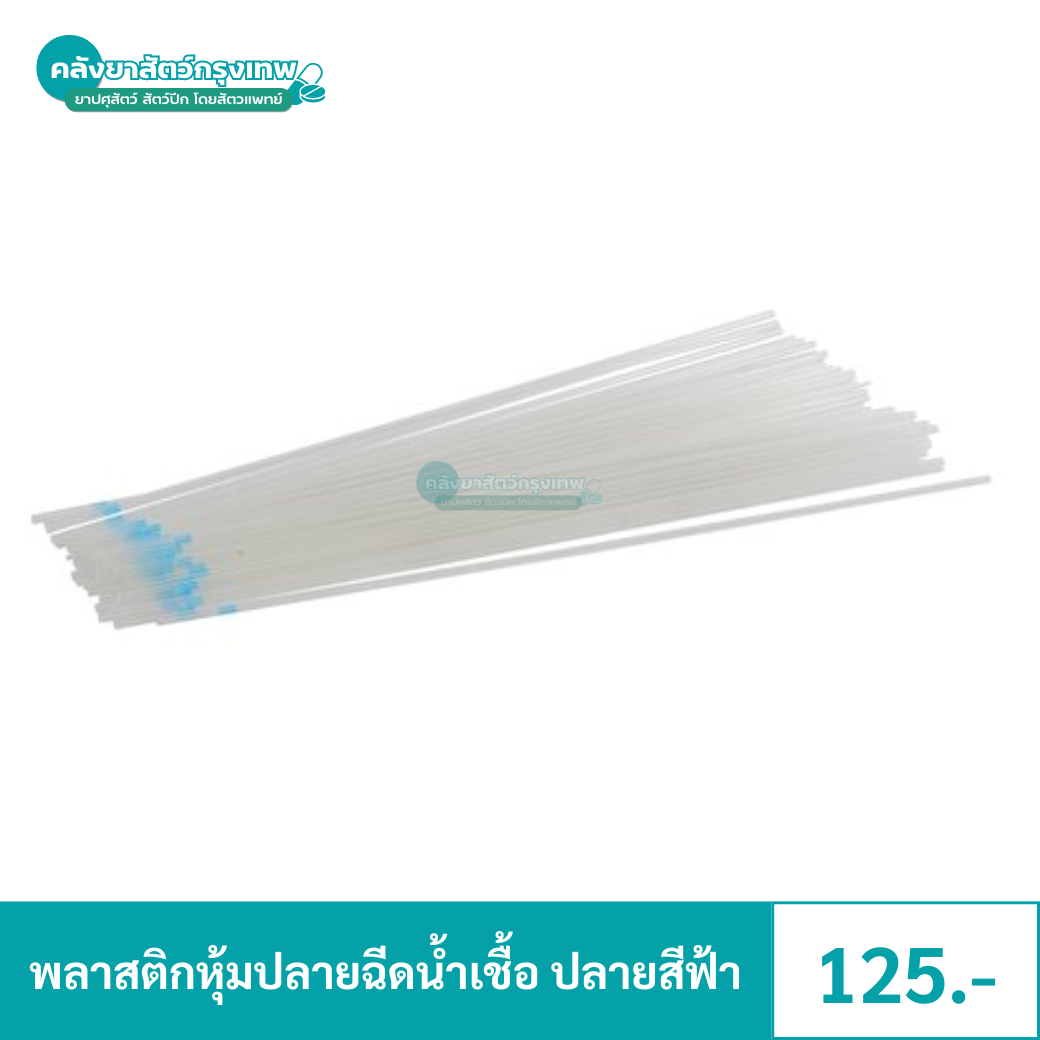 พลาสติกชีท ปลายสีฟ้า Plastic Sheaths หลอดผสมเทียม