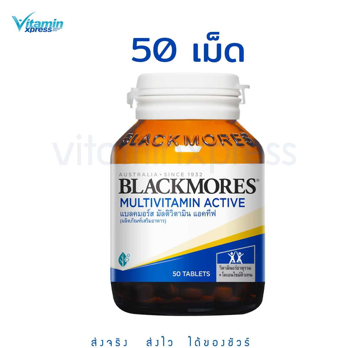 Blackmores Multivitamin active 50 เม็ด แบลคมอร์ส วิตามิน มัลติ แอคทีฟ ลูทีน ทอรีน