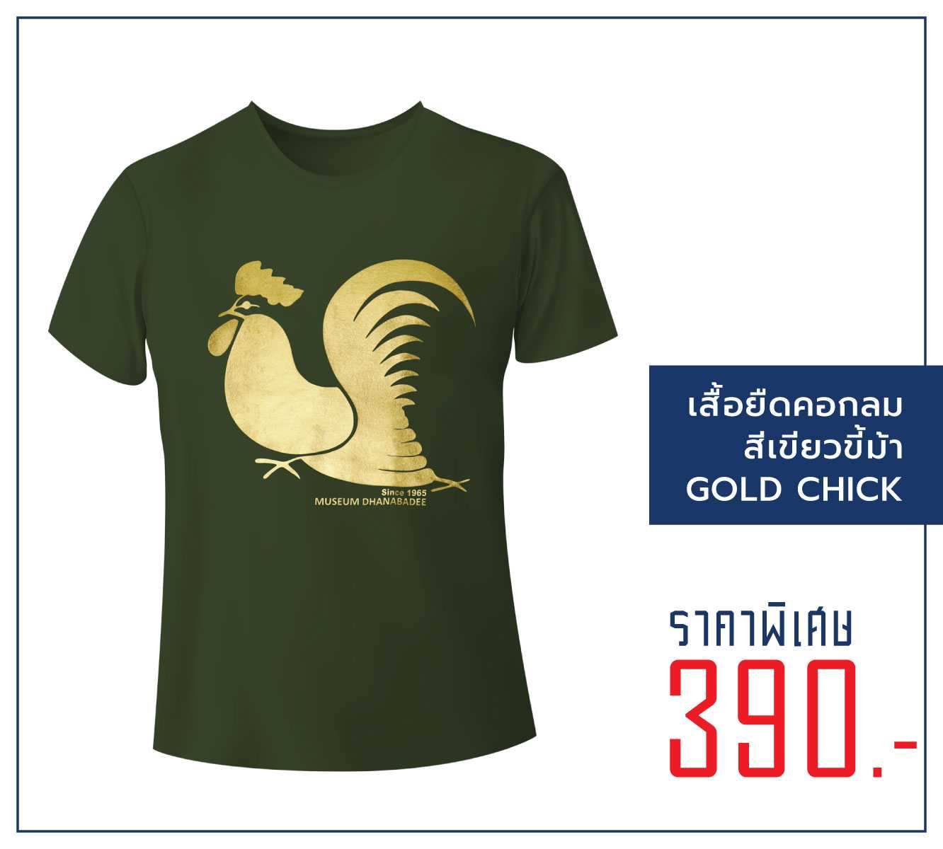 เสื้อยืด คอกลม  ลายไก่ทอง สีเขียวขี้ม้า