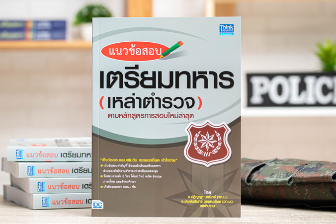 หนังสือ แนวข้อสอบเตรียมทหารเหล่าตำรวจตามหลักสูตรการสอบใหม่ล่าสุด | หนังสือทหาร หนังสือสอบทหาร
