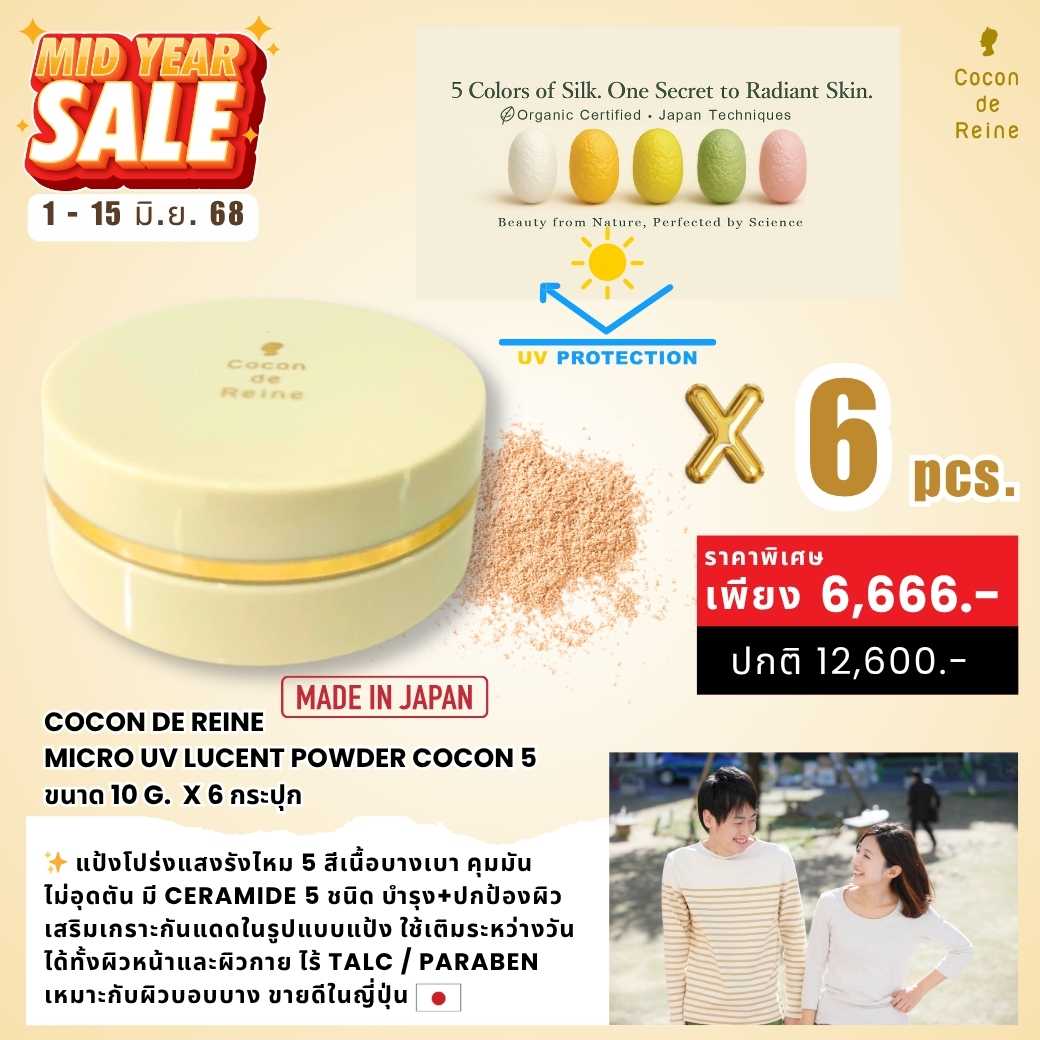 𝐌𝐈𝐃𝐘𝐄𝐀𝐑 𝐒𝐀𝐋𝐄 : MICRO UV LUCENT POWDER COCON 5 𝐱 𝟔 𝐩𝐜𝐬.