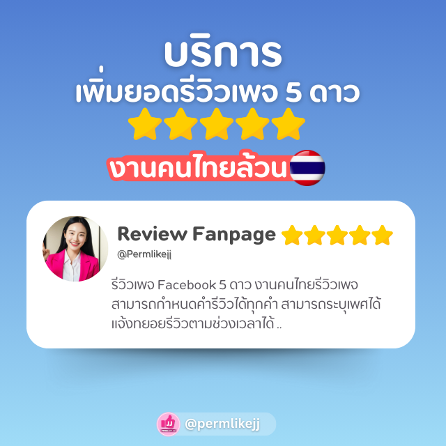 รับเพิ่มยอดรีวิว5ดาว facebook Page (คนไทยล้วน)