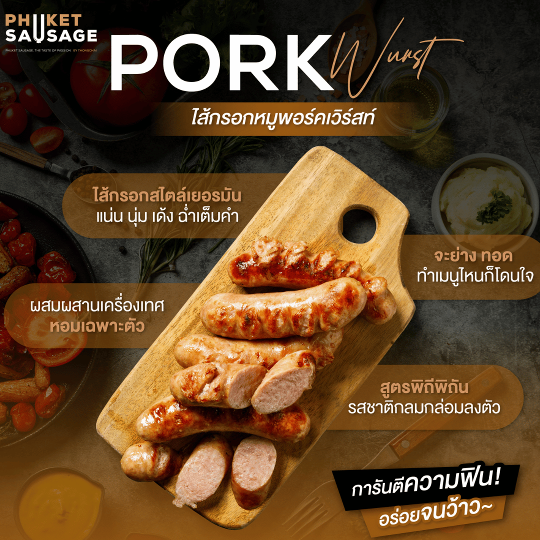 Porkwurst พอร์คเวิร์สท์