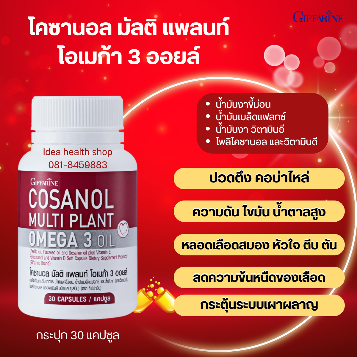 โคซานอล มัลติ แพลนท์ โอเมก้า 3 ออยล์ กิฟฟารีน โพลีโคซานอล ลดไขมัน ลดคอเลสเตอรอล