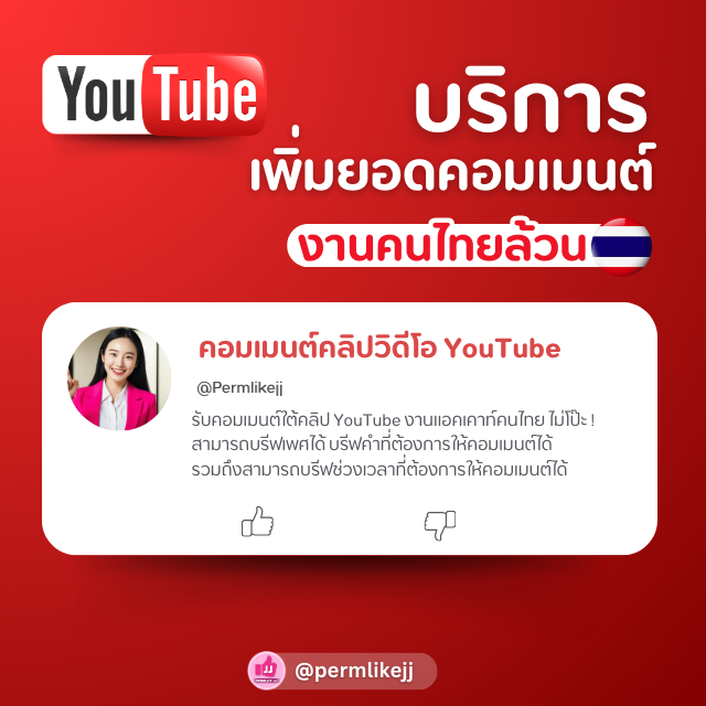 รับเพิ่มยอดคอมเมนต์ Youtube (คนไทยล้วน)