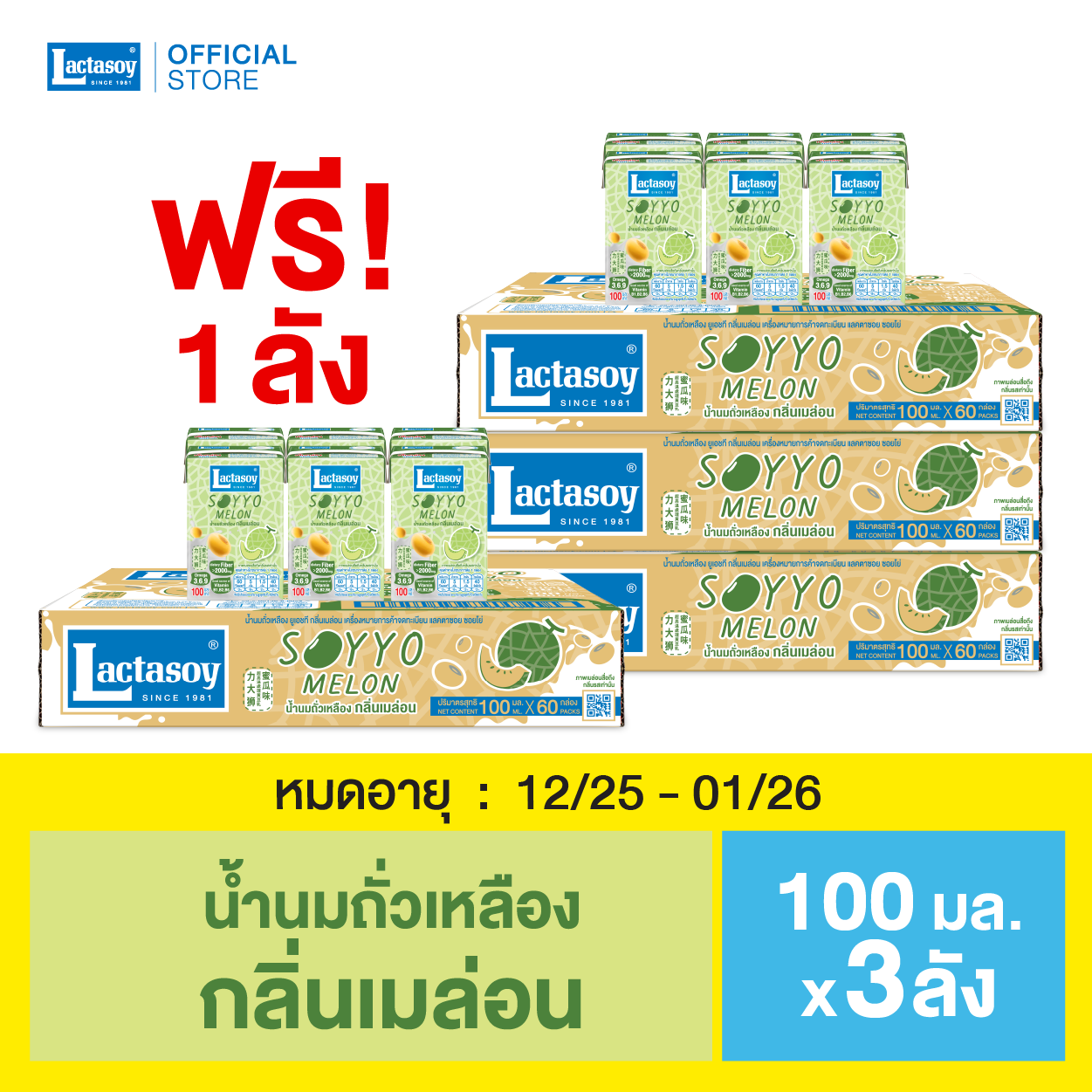 แลคตาซอย ซอยโย่กลิ่น เมล่อน 3 ลัง ฟรี 1 ลัง หมดอายุ 12/25-01/26