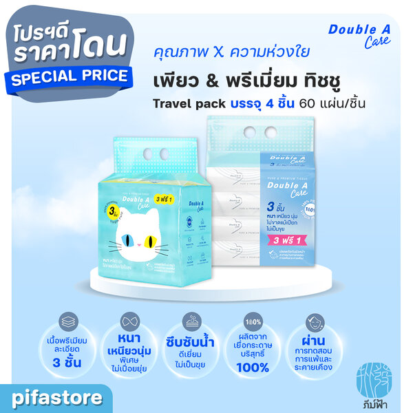 (ยกแพ็ก) 4 ชิ้น Double A Care เพียว & พรีเมียมทิชชู่ หนา 3 ชั้น แบบ Travel pack 60 แผ่น/ชิ้น