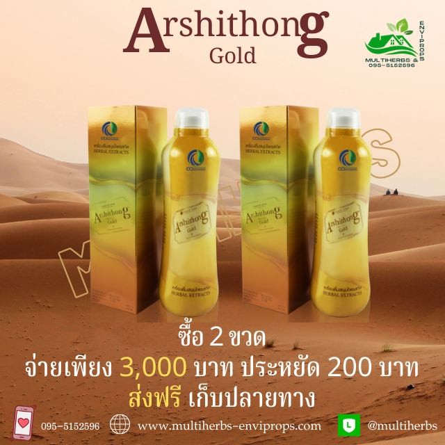 Arshithong Gold เครื่องดื่มสมุนไพรตราอาชิตองโกลด์ เพื่่อบำรุงเพิ่มภูมิคุ้มกันให้แข็งแรง
