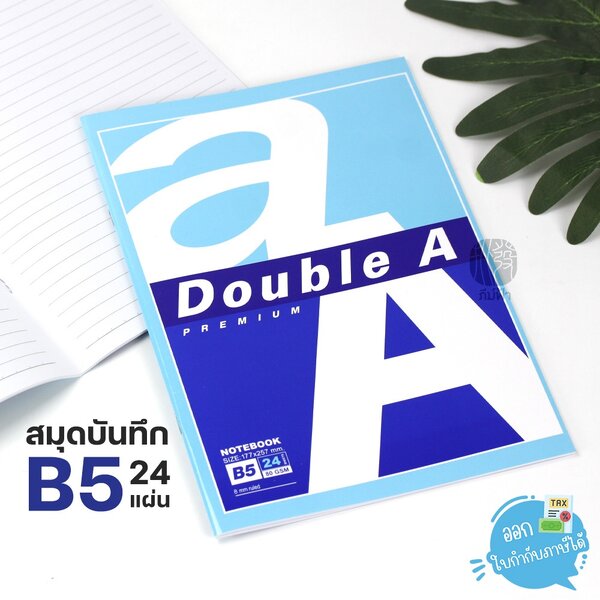 (1เล่ม) สมุดบันทึก สมุดโน๊ต มีเส้น Double A ขนาด B5 24แผ่น / 80 แกรม