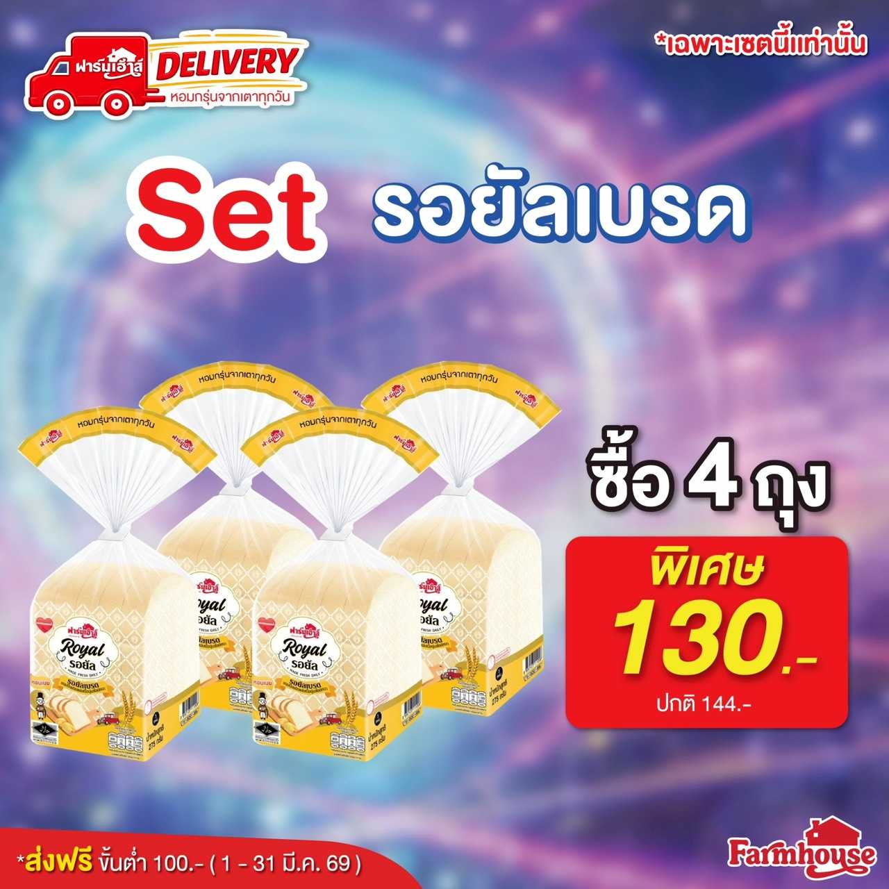 Set ขนมปังรอยัลเบรด 275 กรัม 4  แถว รหัส R4O