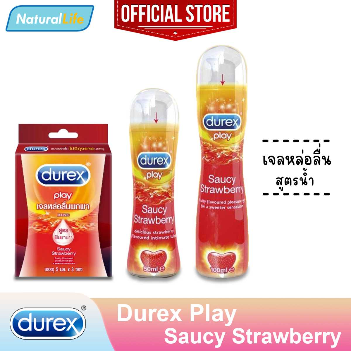 เจลหล่อลื่น ดูเร็กซ์ เพลย์ สตรอเบอร์รี่ สูตรน้ำ Durex Play Strawberry Pleasure Gel Lubricant