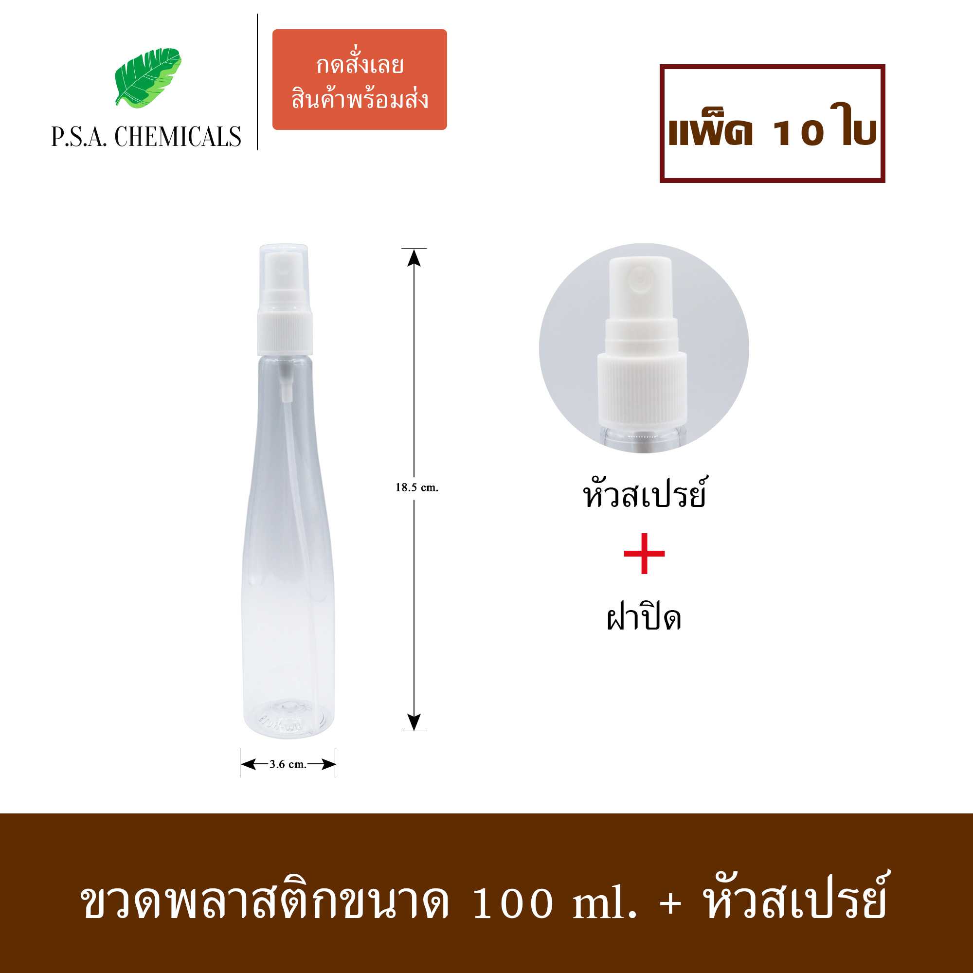 (แพ็ค 10 ใบ) ขวดสเปรย์ ขวดสเปรย์ใส สเปรย์ฉีด หัวกดสเปรย์ ขนาด 100 ml.