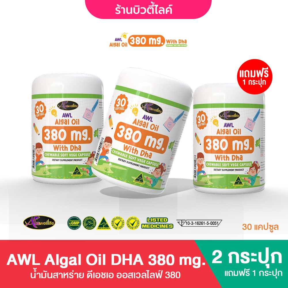 {2 แถม 1} AWL Algal Oil DHA380 mg น้ำมันสาหร่าย DHA เสริมภูมิคุ้มกัน 30 แคปซูล x3 กระปุก