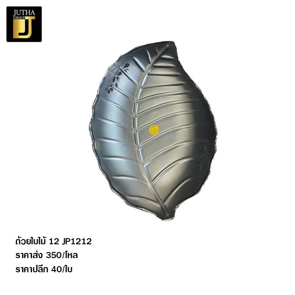 ถ้วยต้นไม้ 12 JP1212