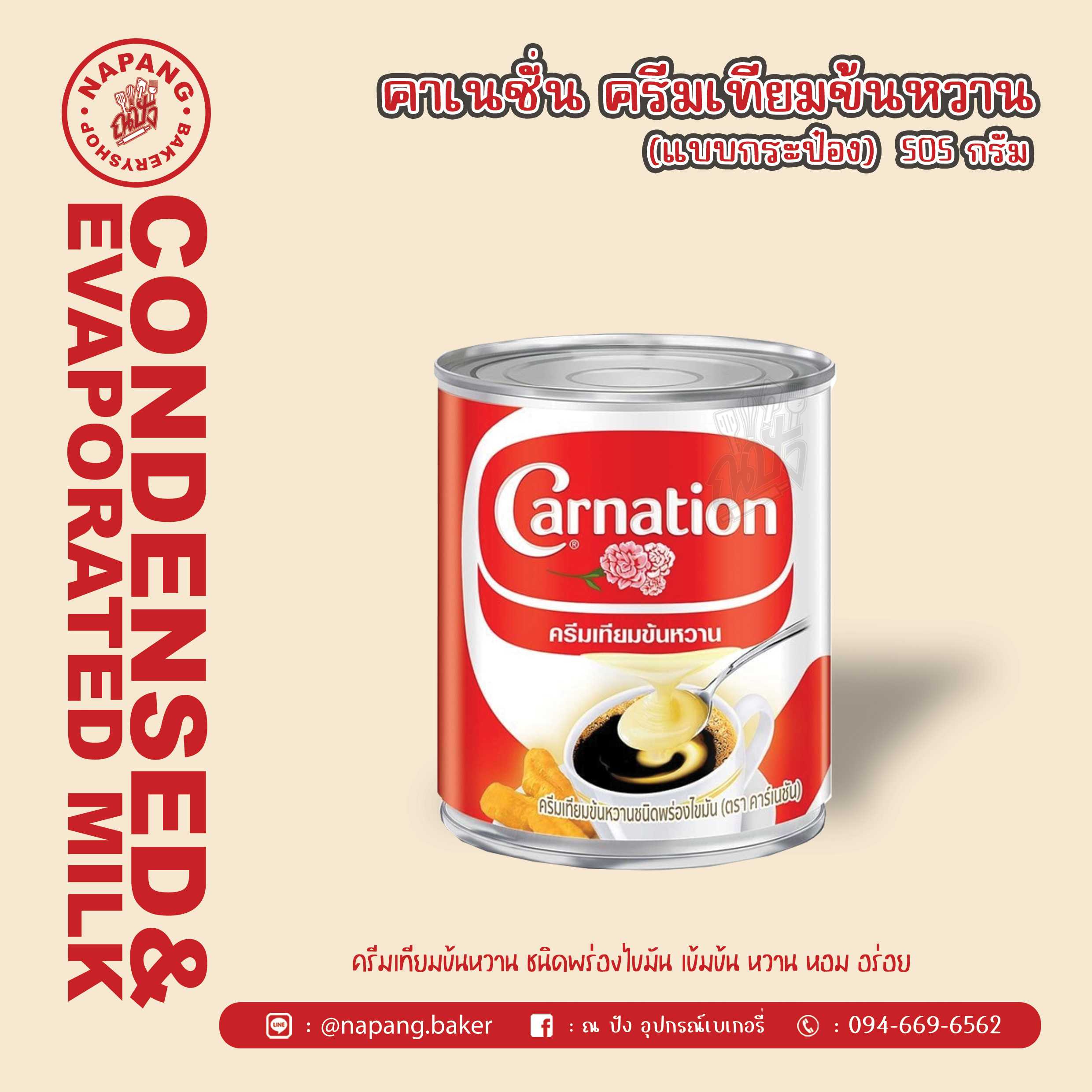 นมข้นหวาน ตราคาร์เนชั่น