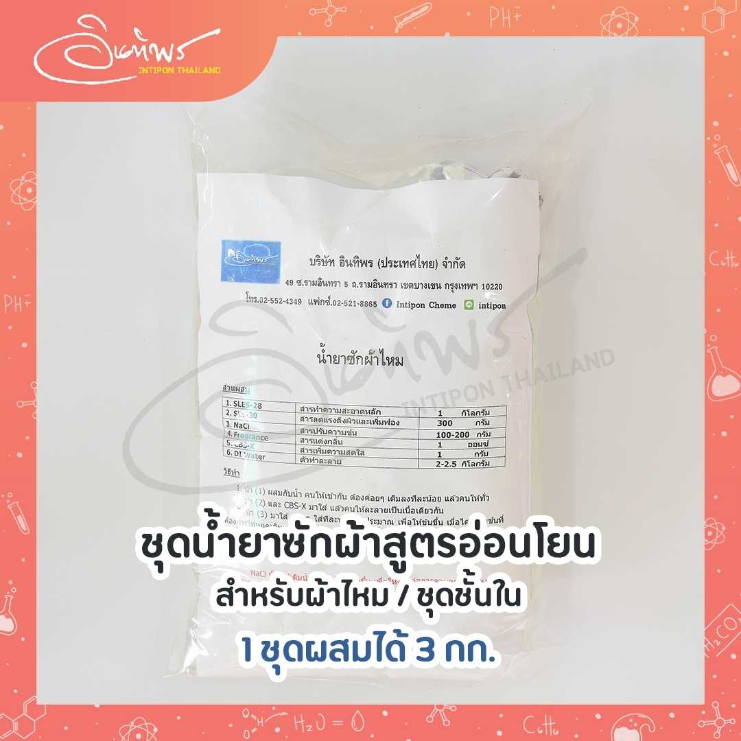 ชุดน้ำยาซักผ้าสูตรอ่อนโยน สำหรับซักผ้าเด็ก ผ้าลูกไม้ ผ้าไหม ชุดชั้นใน DIY ทำได้ 3 กก.