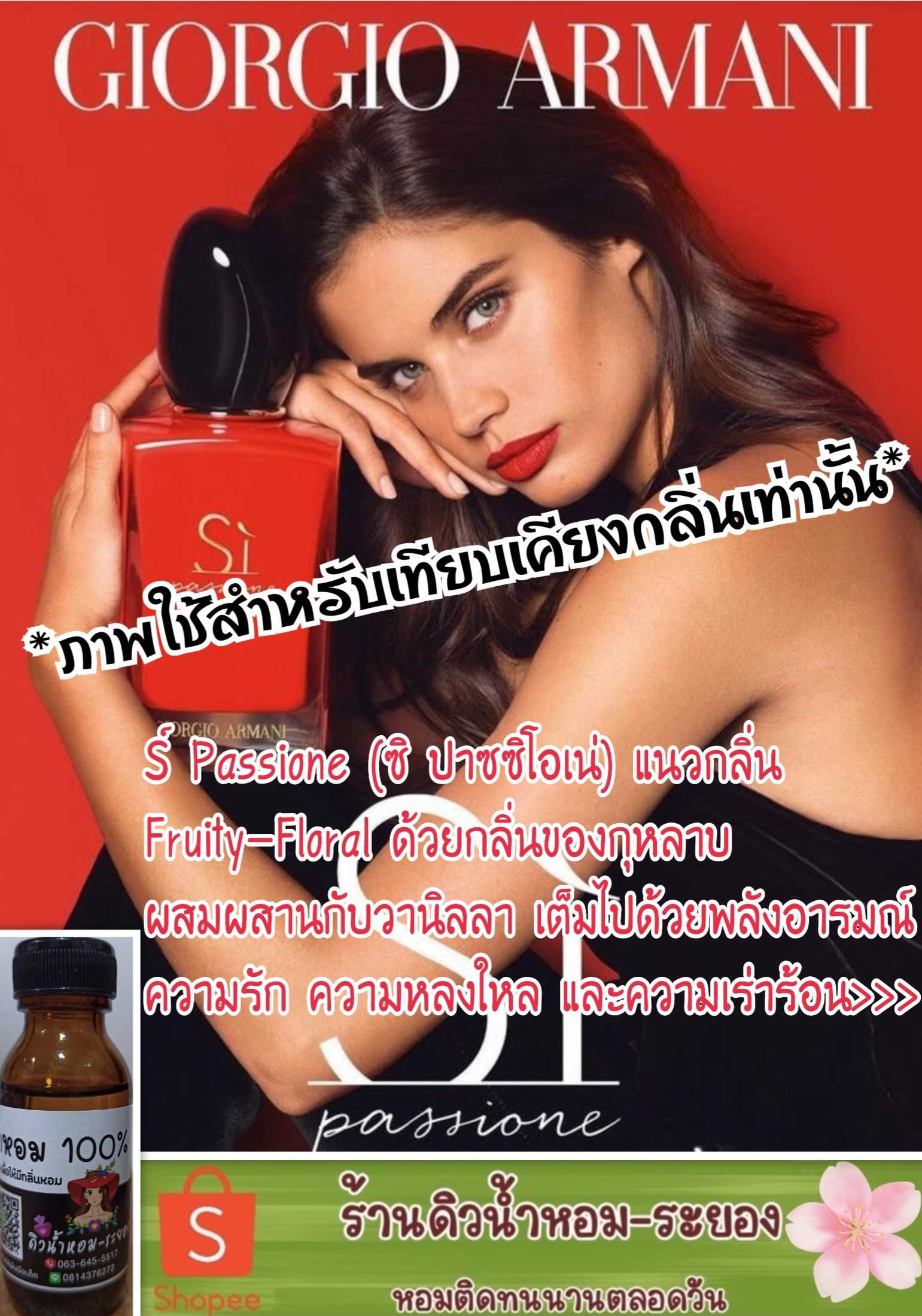 (Siแดง-ปาชิ)หัวน้ำหอม 💯% ไม่ผสมแอลกอฮอล์