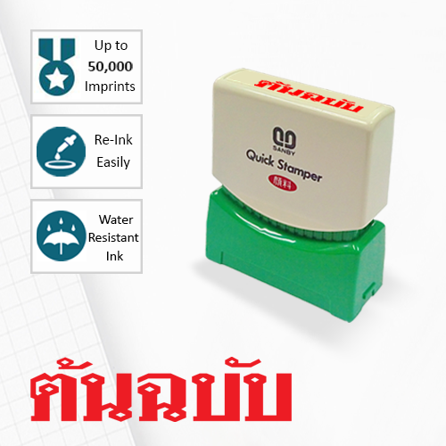 SANBY ตรายางสำเร็จรูป หมึกในตัว รุ่น QUICK STAMPER (S) TS3R [ต้นฉบับ]