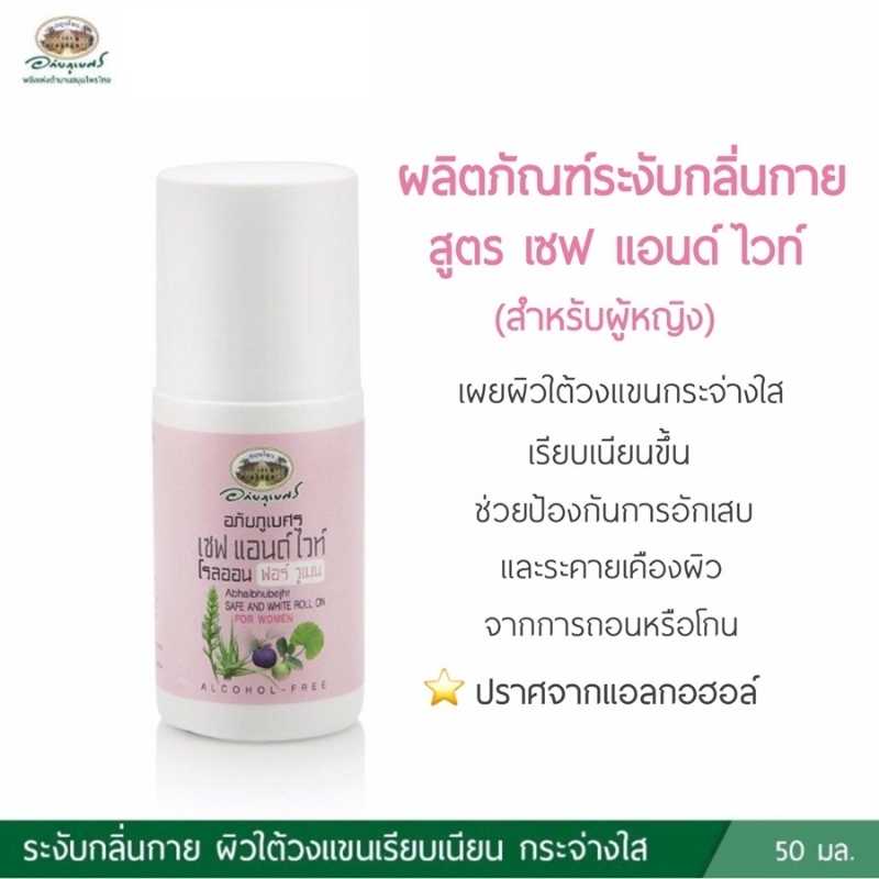 ผลิตภัณฑ์ระงับกลิ่นกาย (สำหรับผู้หญิง) สูตร เซฟ แอนด์ ไวท์ อภัยภูเบศร