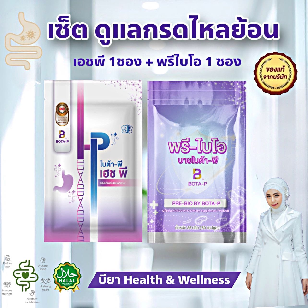 เซ็ตฟื้นฟูกรดไหลย้อน