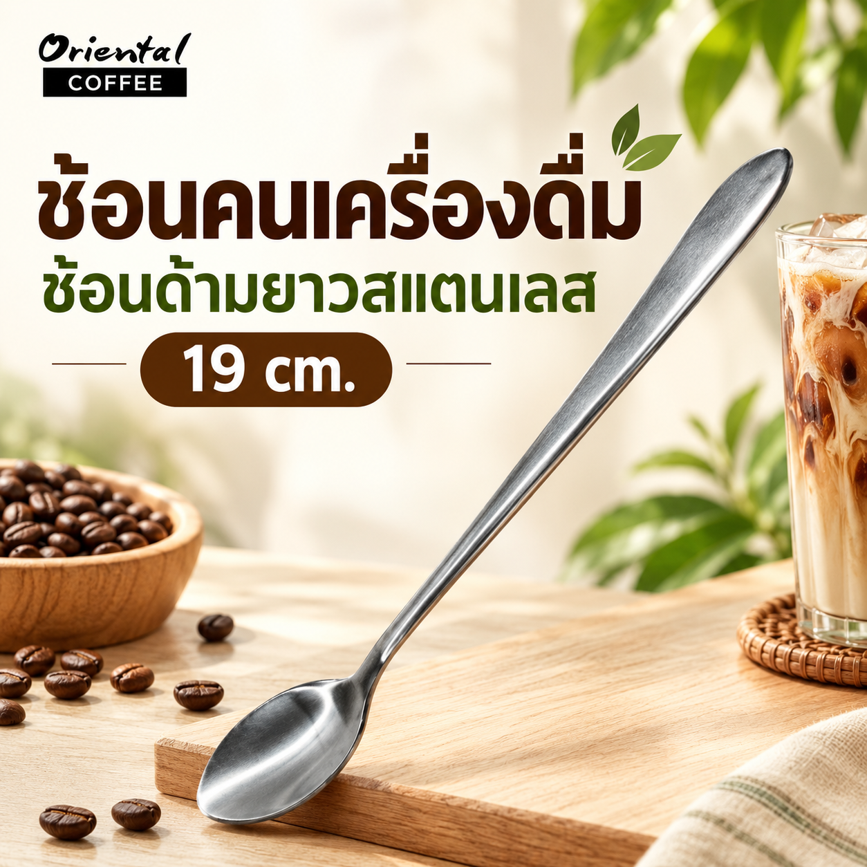 ช้อนคนผสมเครื่องดื่ม Stainless steel stirring spoon  19 cm.