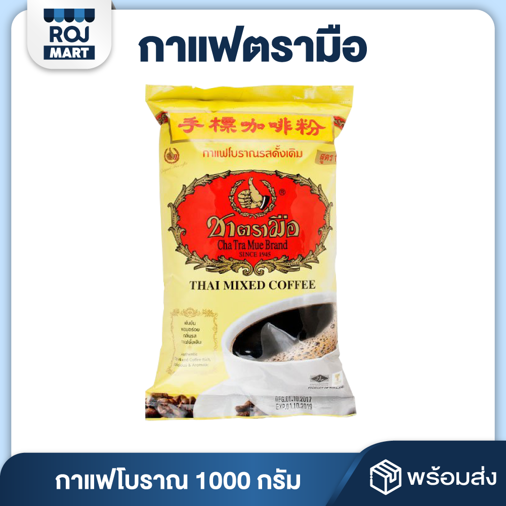 กาแฟโบราณ กาแฟตรามือ 1000 กรัม THAI MIXED COFFEE