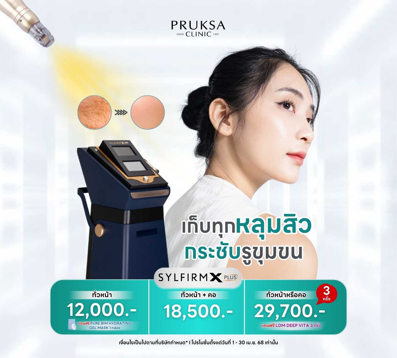 Sylfirm X Plus ทั่วหน้า + คอ แถมฟรี PUER BIM + GET UP GLOW HYDRATING MASK 1 SET
