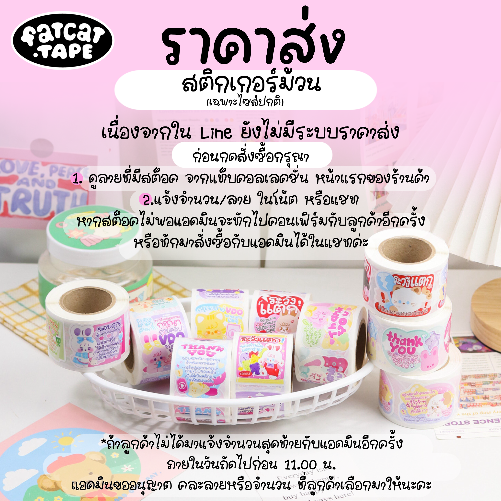 ราคาส่ง 📦 สติ๊กเกอร์ม้วน ไซส์ปกติ | เช็คลายที่มีสต็อคก่อนนะคะ