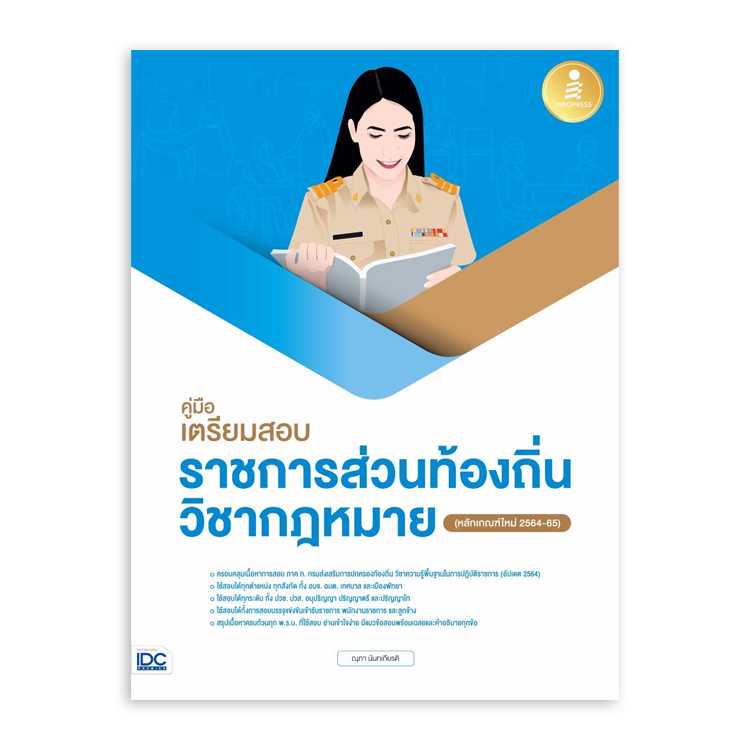 หนังสือสอบบรรจุ - คู่มือเตรียมสอบราชการส่วนท้องถิ่น วิชากฎหมาย