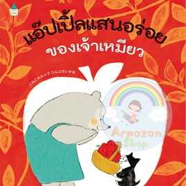 AK แอ๊ปเปิ้ลแสนอร่อยของเจ้าเหมียว