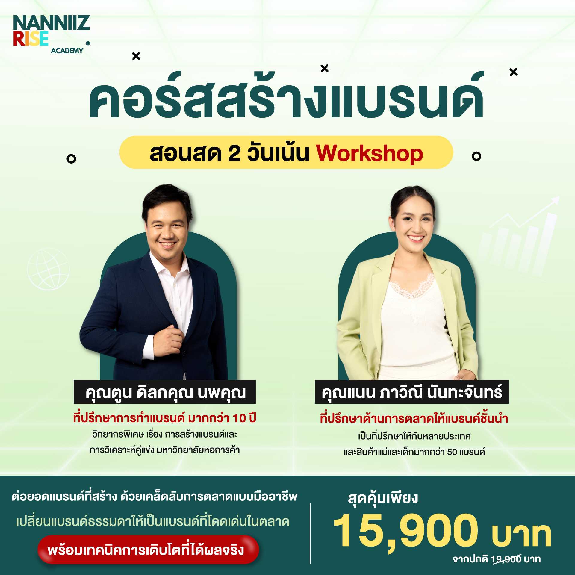 คอร์สสร้างแบรนด์  แบบเรียนสอนสด