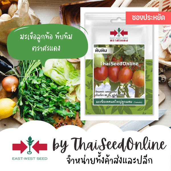 ศรแดง VP3 ซฟ เมล็ดพันธุ์ มะเขือเทศผลใหญ่ผสม ทับทิม 50เมล็ด ตราศรแดง Big Tomato