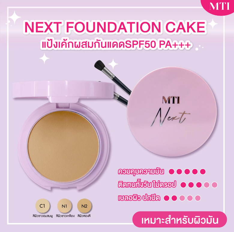 MTI Next FOUNDATION CAKE แป้งเค้กผสมกันแดด Gen ใหม่ 11g.