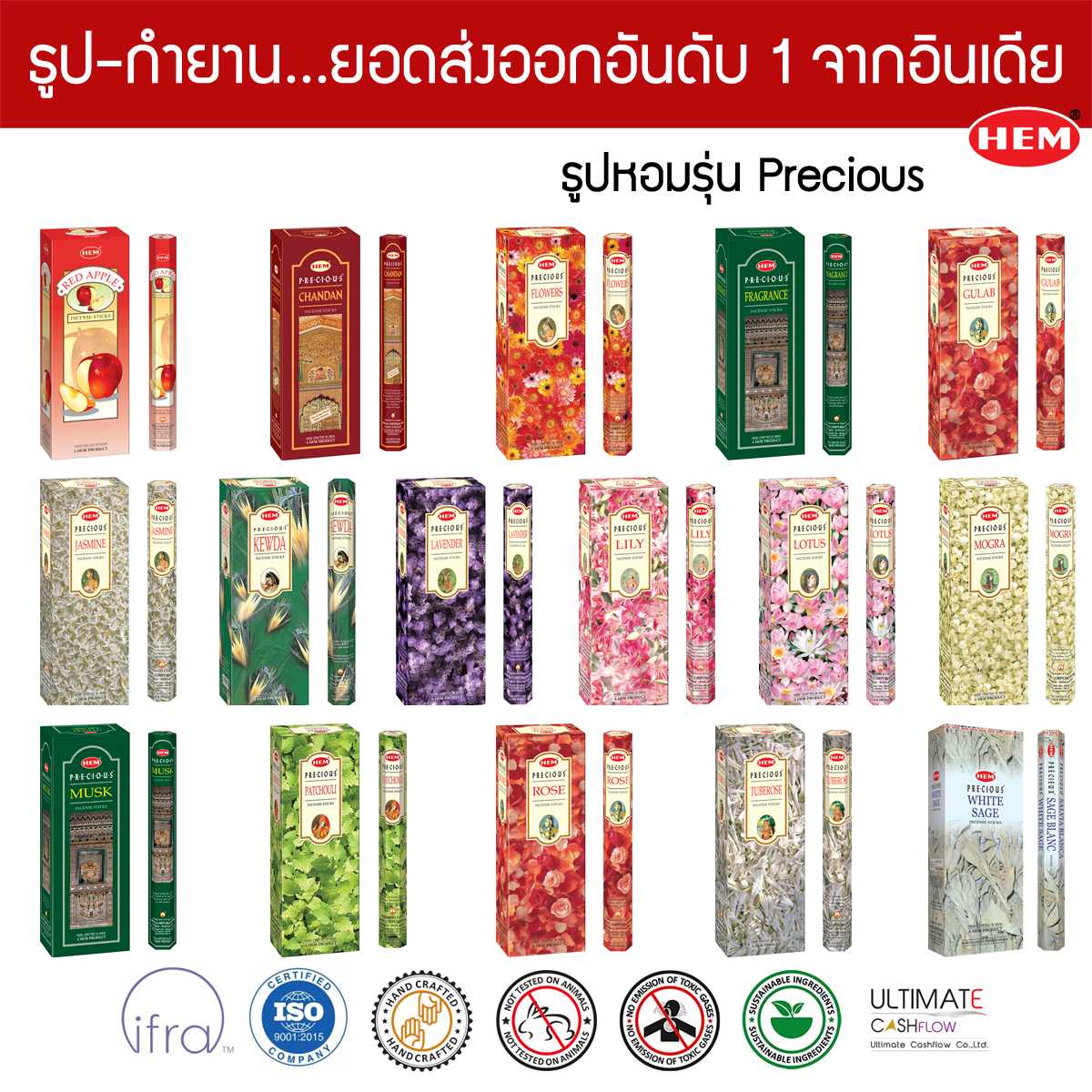 HEM ธูปอินเดีย เกรดพรีเมี่ยม รุ่น Precious 16 กลิ่น ไม้ดอกมงคลต่างๆ แบบแพคเล็ก ขายดีที่สุดในโลก